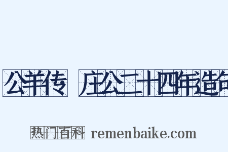 公羊传·庄公二十四年造句是什么意思的图片